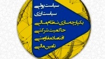 ۹ محور همایش سیاست‌های پولی