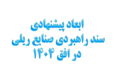 خلاصه سند استراتژی توسعه صنایع ریلی ایران و غفلت از توسعه عرضی شبکه ریلی ایران